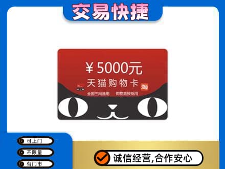 黔东南高价回收天猫购物卡
