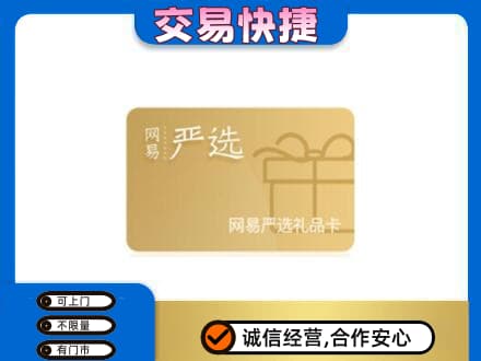 黔东南购物卡回收网易严选卡.jpg