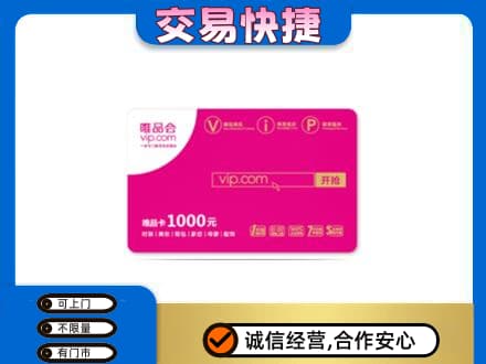 黔东南回收唯品会卡
