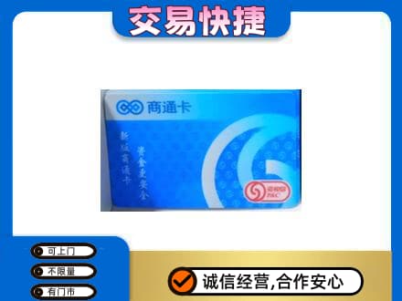 黔东南回收商通卡