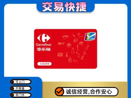 黔东南回收家乐福卡