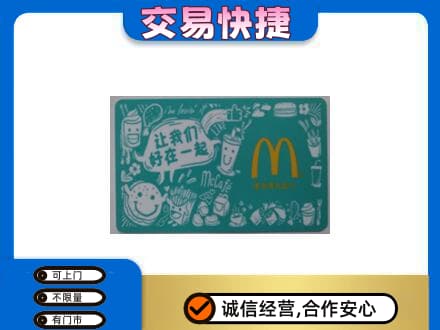 黔东南购物卡回收麦当劳卡.jpg