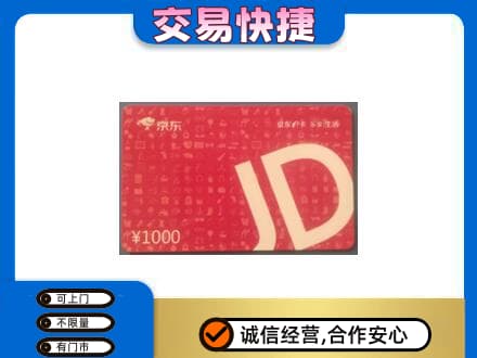 黔东南购物卡回收京东卡.jpg