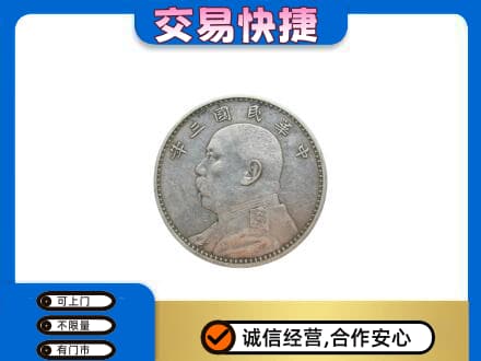 黔东南高价回收袁大头