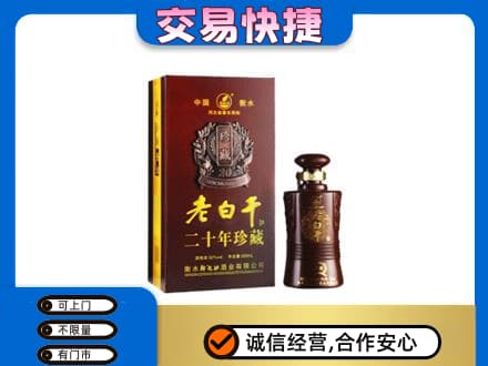 黔东南回收衡水老白干
